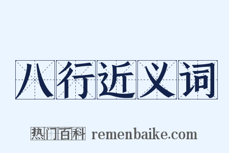 八行近义词是什么意思的图片